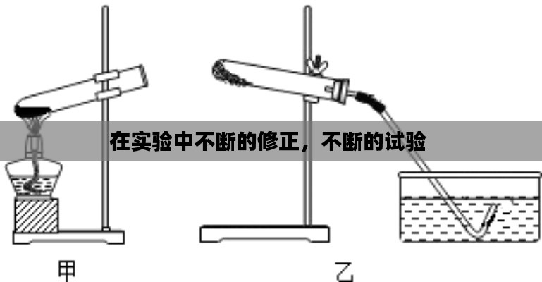 在实验中不断的修正,不断的试验