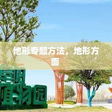 地形专题方法,地形方面