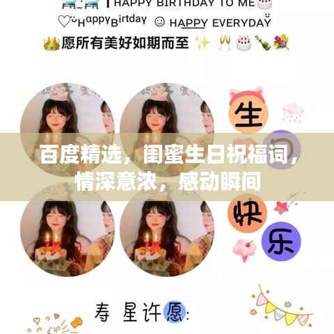 百度精选,闺蜜生日祝福词,情深意浓,感动瞬间