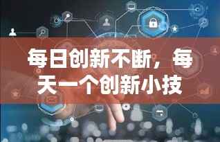 每日创新不断，每天一个创新小技巧 