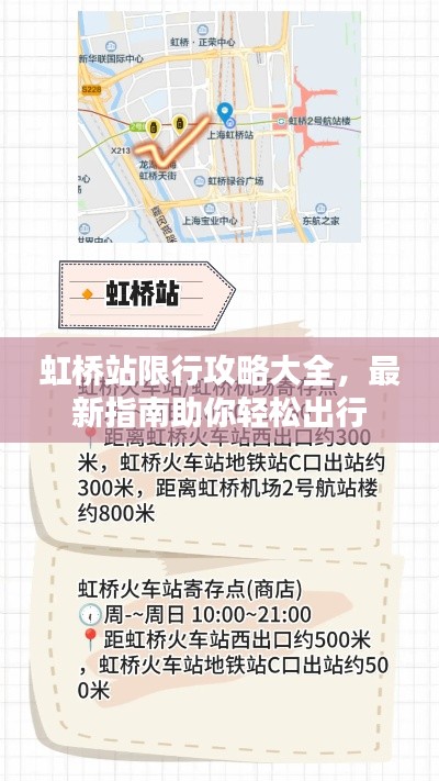 虹桥站限行攻略大全,最新指南助你轻松出行