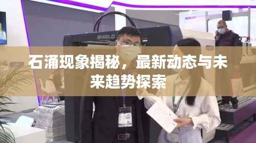 石涌现象揭秘,最新动态与未来趋势探索