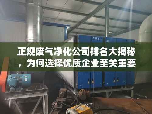 正规废气净化公司排名大揭秘,为何选择优质企业至关重要!