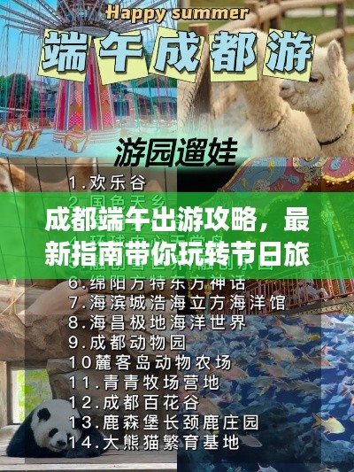 成都端午出游攻略,最新指南带你玩转节日旅行!