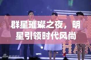 群星璀璨之夜,明星引领时代风尚,6月8号闪耀夜空盛典