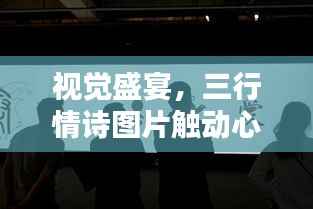 视觉盛宴,三行情诗图片触动心弦的艺术瞬间