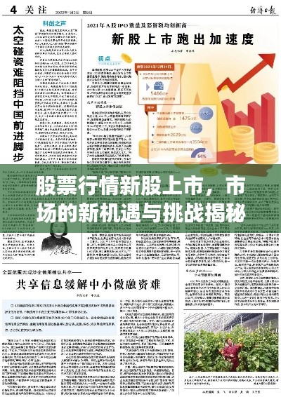 股票行情新股上市,市场的新机遇与挑战揭秘