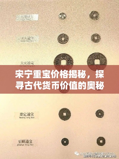 宋宁重宝价格揭秘,探寻古代货币价值的奥秘