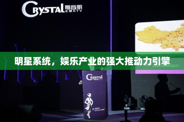 明星系统,娱乐产业的强大推动力引擎