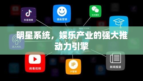 明星系统,娱乐产业的强大推动力引擎