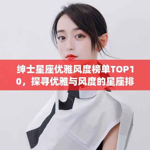 绅士星座优雅风度榜单TOP10,探寻优雅与风度的星座排名