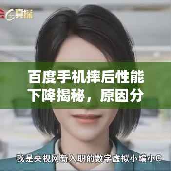 百度手机摔后性能下降揭秘,原因分析及解决方案