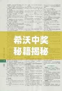 希沃中奖秘籍揭秘，最新答案汇总，轻松赢大奖！