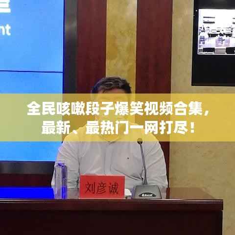 全民咳嗽段子爆笑视频合集,最新、最热门一网打尽!