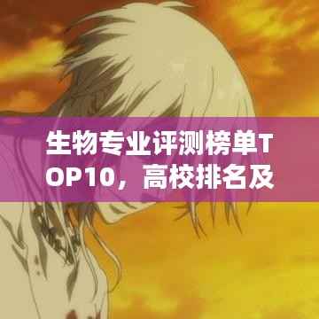 生物专业评测榜单TOP10，高校排名及解析