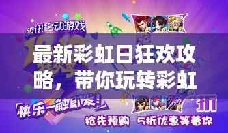 最新彩虹日狂欢攻略，带你玩转彩虹盛宴！