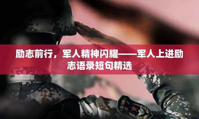 励志前行，军人精神闪耀——军人上进励志语录短句精选