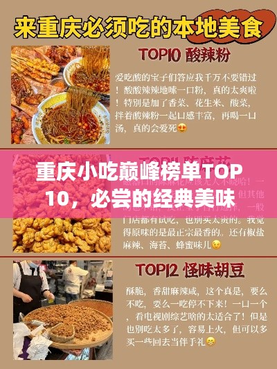 重庆小吃巅峰榜单TOP10，必尝的经典美味